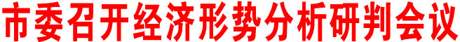 傳達(dá)學(xué)習(xí)省委常委會議精神 安排部署經(jīng)濟(jì)社會發(fā)展工作