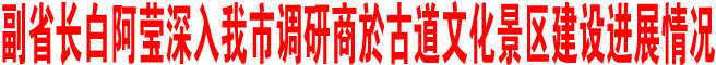 充分彰顯厚重歷史 建設精品文化景區