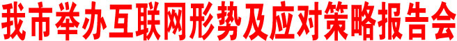 商洛市舉辦互聯網形勢及應對策略報告會