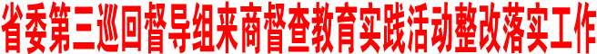 陜西省委第三巡回督導組來商洛督查教育實踐活動整改落實工作