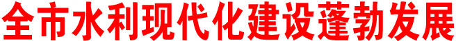 商洛市水利現(xiàn)代化建設(shè)蓬勃發(fā)展