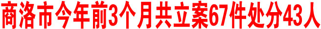 商洛市紀委案件查辦步入增力規范軌道