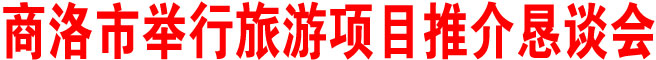 商洛市舉行旅游項目推介懇談會