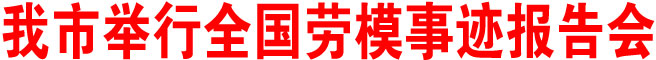 商洛市舉行全國勞模事跡報告會
