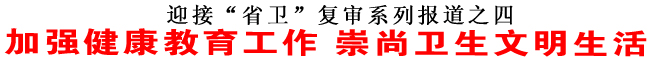 加強(qiáng)健康教育工作 崇尚衛(wèi)生文明生活
