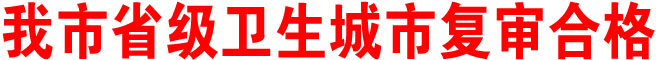 商洛市省級衛生城市復審合格