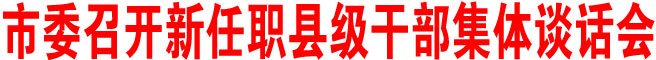 商洛市委召開新任職縣級干部集體談話會