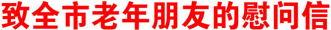 致全市老年朋友的慰問信