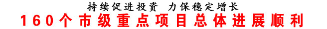 160個(gè)市級(jí)重點(diǎn)項(xiàng)目總體進(jìn)展順利