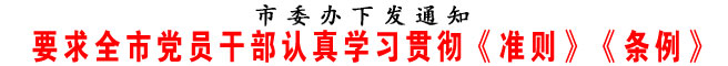 要求全市黨員干部認真學習貫徹《準則》《條例》