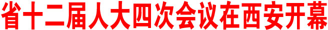 陜西省十二屆人大四次會議在西安開幕