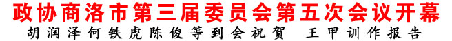 政協商洛市第三屆委員會第五次會議開幕