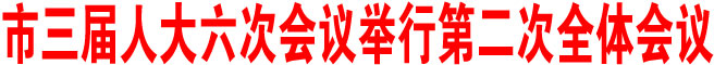 商洛市三屆人大六次會議舉行第二次全體會議