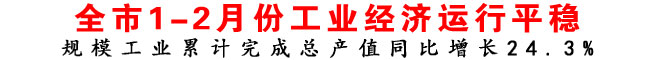 規(guī)模工業(yè)累計(jì)完成總產(chǎn)值同比增長24.3%