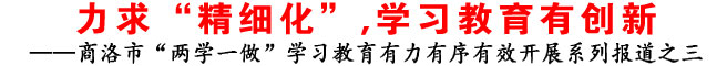 力求“精細(xì)化”，學(xué)習(xí)教育有創(chuàng)新