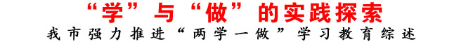 “學(xué)”與“做”的實踐探索
