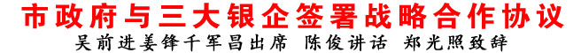 商洛市政府與三大銀企簽署戰略合作協議