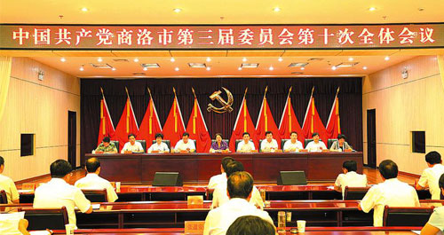 中共商洛市委三屆十次全會勝利召開