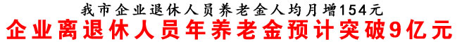 商洛市企業(yè)退休人員養(yǎng)老金人均月增154元