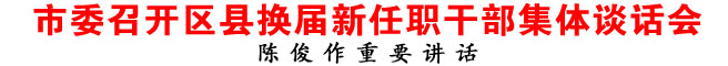 商洛市委召開區(qū)縣換屆新任職干部集體談話會