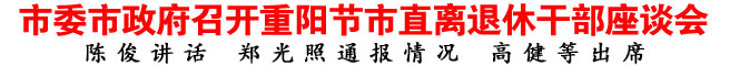 商洛市委市政府召開重陽節(jié)市直離退休干部座談會(huì)