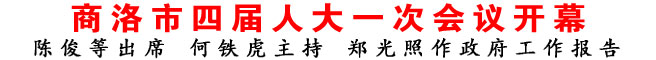 商洛市四屆人大一次會議開幕
