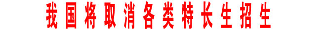 我國將取消各類特長(zhǎng)生招生