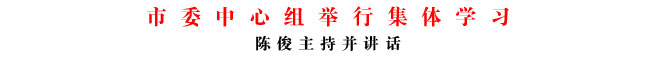 市委中心組舉行集體學習
