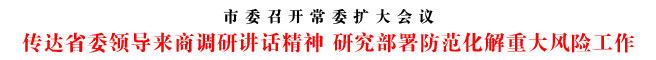 傳達(dá)省委領(lǐng)導(dǎo)來商調(diào)研講話精神 研究部署防范化解重大風(fēng)險工作