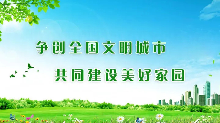 爭(zhēng)創(chuàng)全國(guó)文明城市 共同建設(shè)美好家園