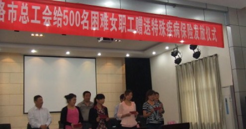 商洛市總工會舉行困難女職工保險發放儀式