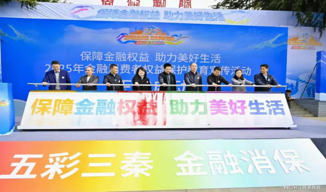 商洛市金融行業(yè)多維度開展“五彩三秦 金融消保”3·15消費者權(quán)益保護(hù)教育宣傳活動