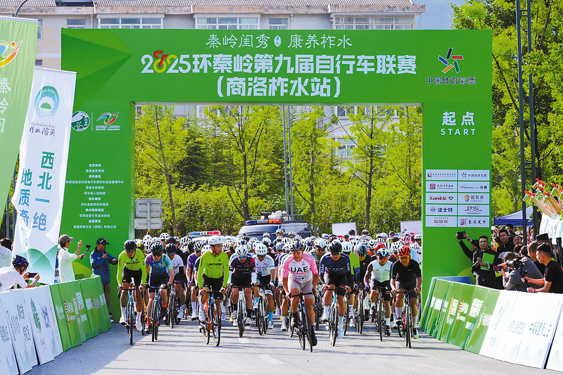 2025環秦嶺第九屆自行車聯賽（商洛柞水站）開賽