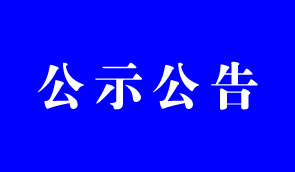 關(guān)于在全市開展新媒體調(diào)查登記和自媒體亂象整治專項(xiàng)行動的公告